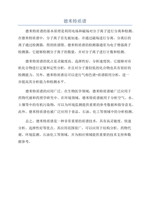德米特质谱