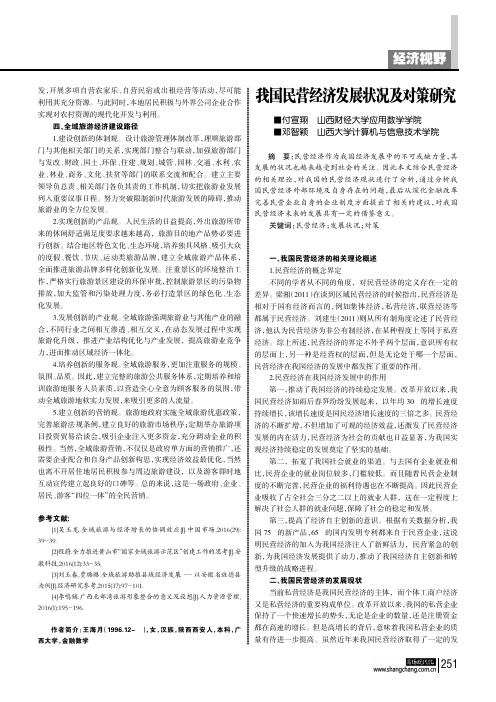 我国民营经济发展状况及对策研究