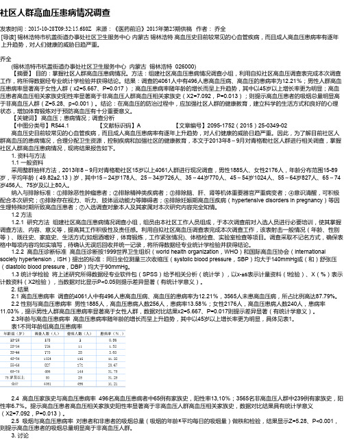 社区人群高血压患病情况调查