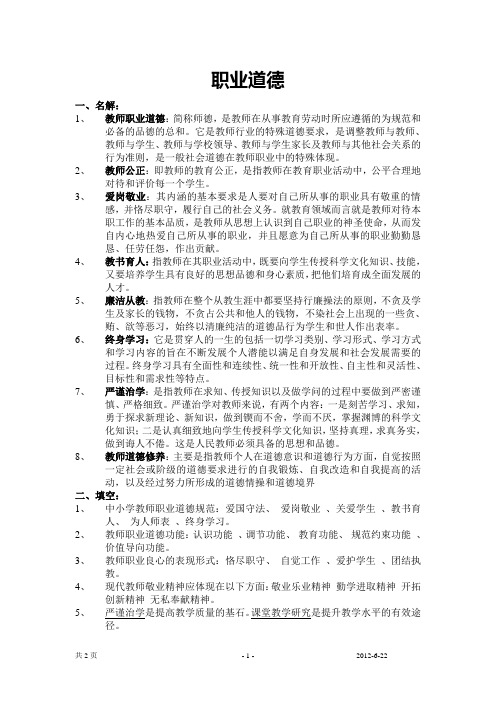 教师职业道德重点总结
