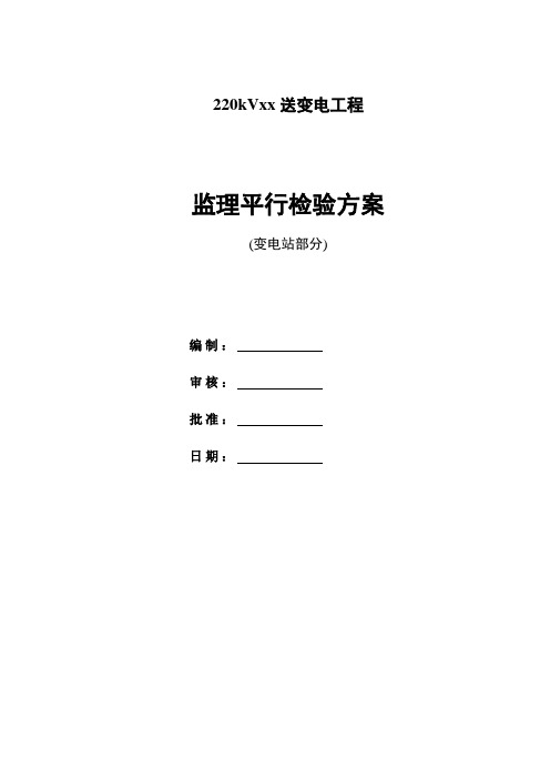 变电站工程《监理平行检验方案》(参考版)