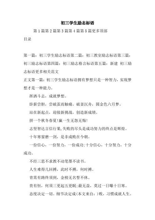 最新初三学生励志标语