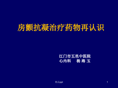 房颤抗凝治疗药物再认识PPT课件