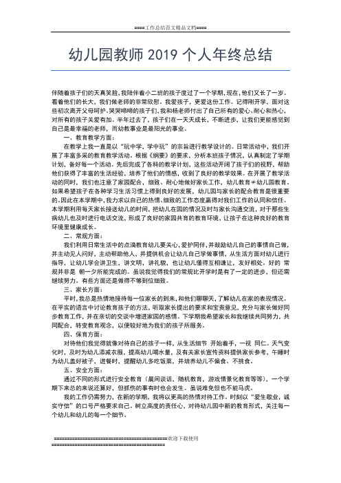 2019年最新幼儿园幼儿教师个年终总结工作总结文档【五篇】