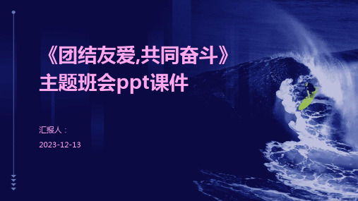 《团结友爱,共同奋斗》主题班会ppt课件(通用版)全集精品模板