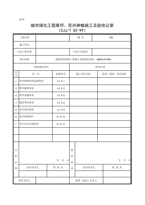 10.8 草坪、花卉种植施工及验收记录