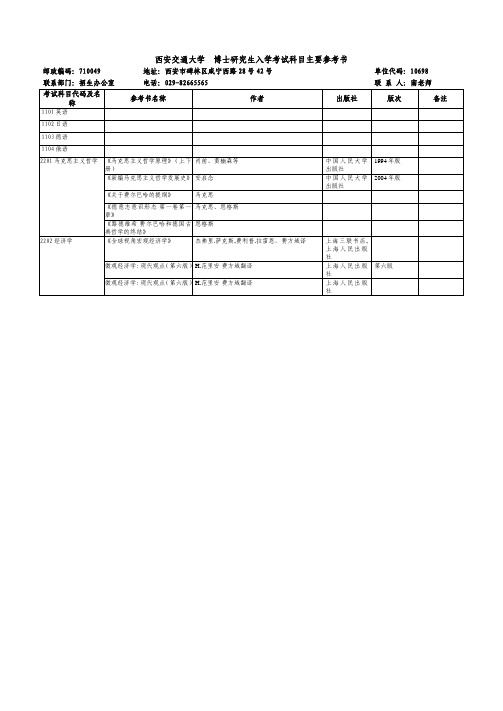 西安交通大学 博士研究生入学考试科目主要参考书