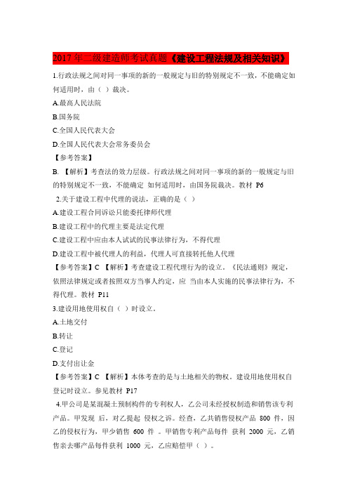 2013-2017年二建《工程法规》历年考试真题及答案解析(完整版)
