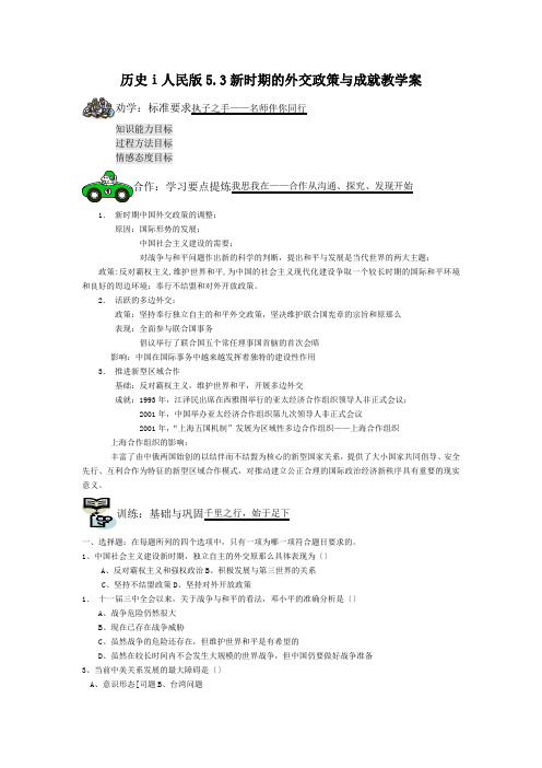 历史ⅰ人民版5.3新时期的外交政策与成就教学案
