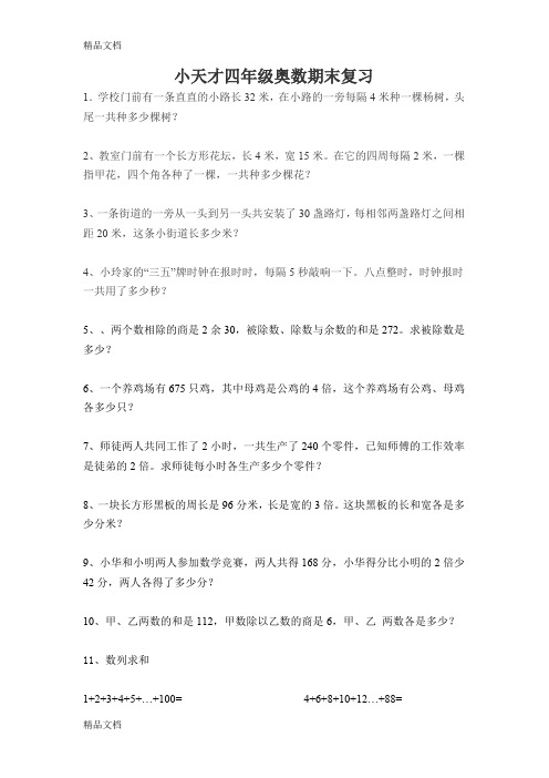 最新小天才四年级奥数期末复习