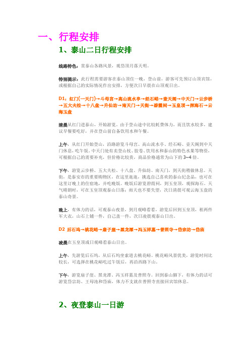 十一个人整理完整版泰山旅游攻略