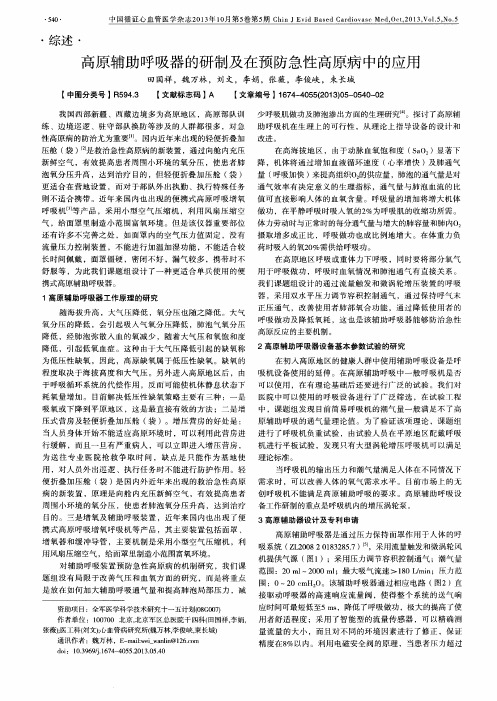 高原辅助呼吸器的研制及在预防急性高原病中的应用