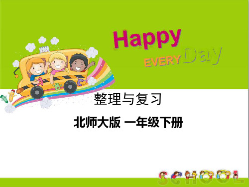 一年级下册数学《我学到了什么》(1) 北师大版