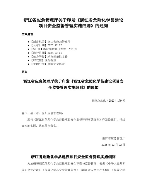 浙江省应急管理厅关于印发《浙江省危险化学品建设项目安全监督管理实施细则》的通知