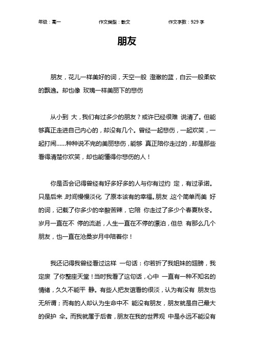 朋友作文【高中高一900字】_1