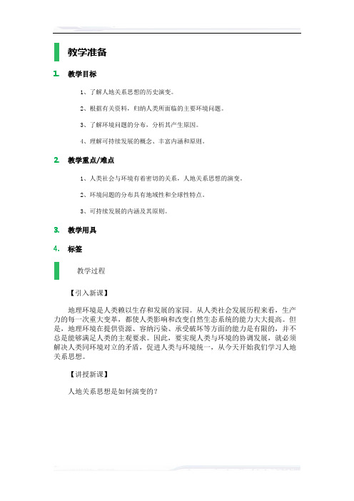 高中地理人教版必修2教案-1_人地关系思想的演变_教学设计_教案