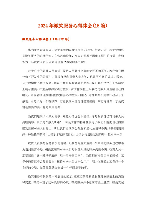 2024年微笑服务心得体会(15篇)