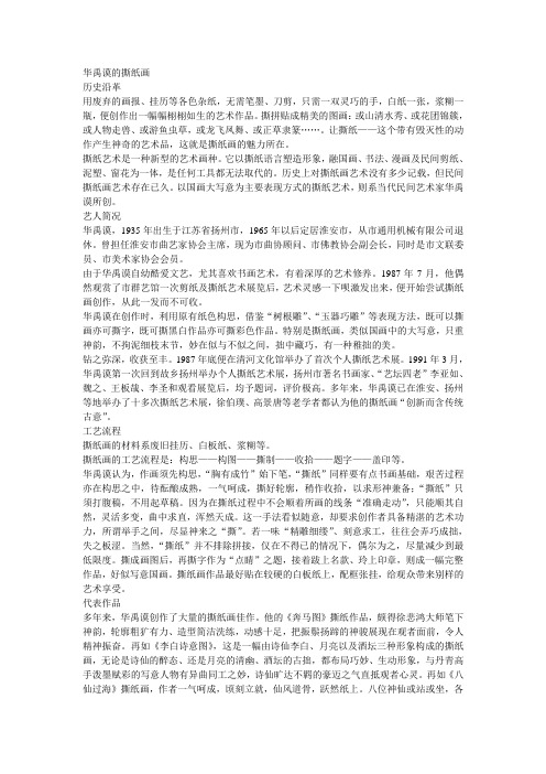 华禹谟的撕纸画