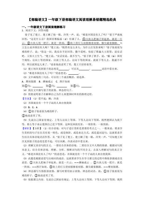 一年级【部编语文】一年级下册部编语文阅读理解易错题精选经典