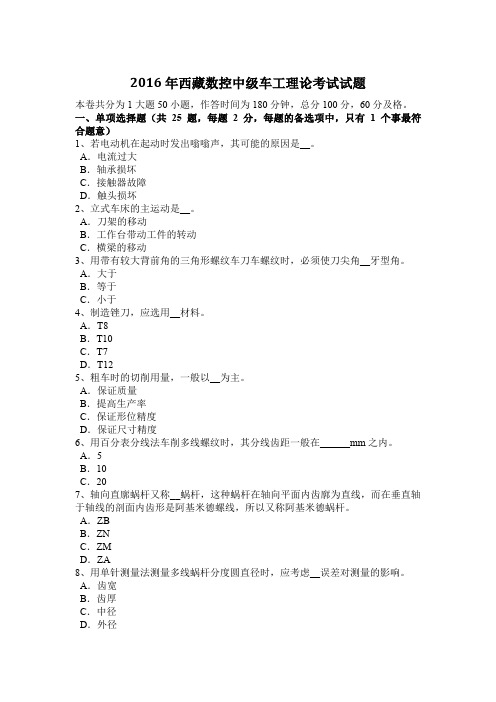 2016年西藏数控中级车工理论考试试题