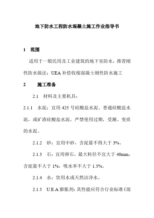 地下防水工程防水混凝土施工作业指导书