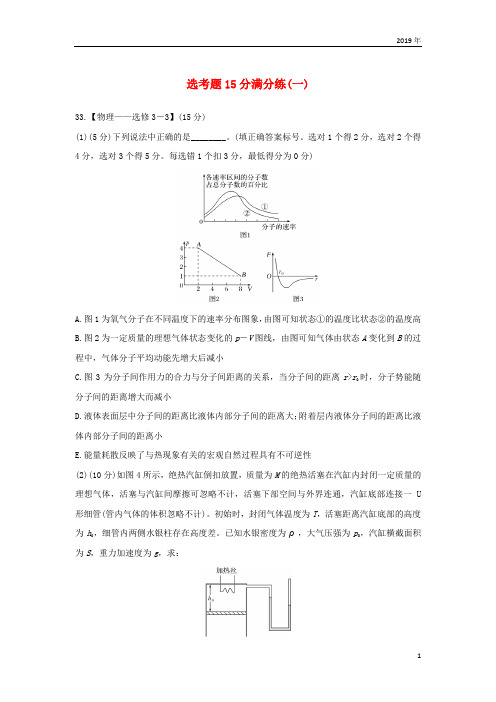 2019版高考物理二轮复习 选考题15分满分练(一)
