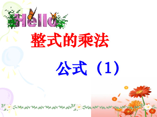 乘法公式