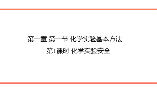 人教版化学必修一化学实验基本方法PPT(带习题)PPT(21页)