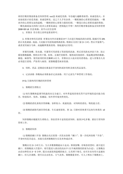 肉用仔鹅育雏前准备及饲养管理