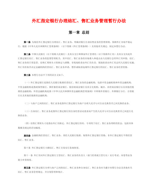 外汇指定银行办理结汇、售汇业务管理暂行办法