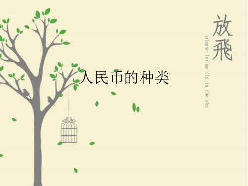 人民币种类
