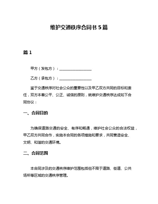 维护交通秩序合同书5篇
