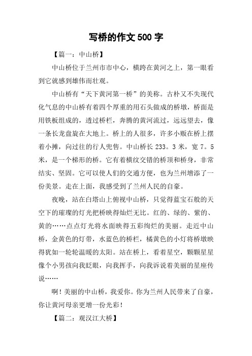 写桥的作文500字