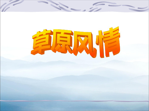 《草原风情》一方水土养一方人PPT课件【优秀课件PPT】
