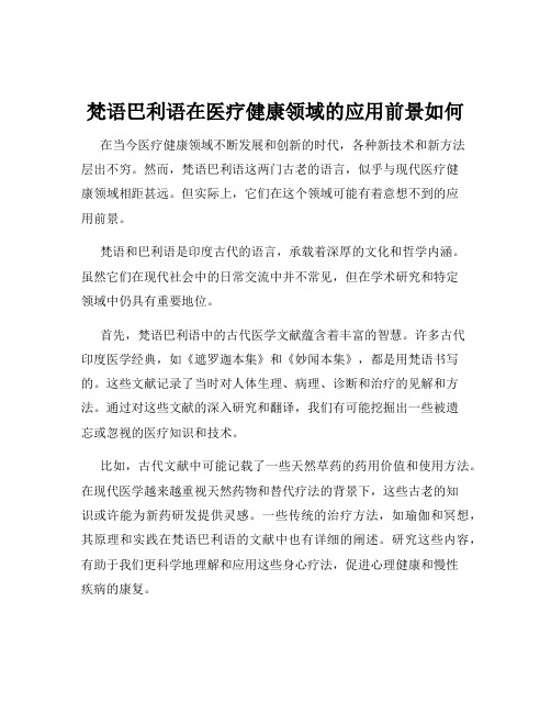梵语巴利语在医疗健康领域的应用前景如何