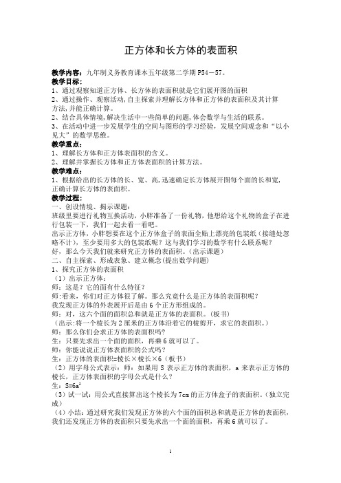 五年级下册数学教案 4.7 正方体、长方体的表面积  沪教版 (1)