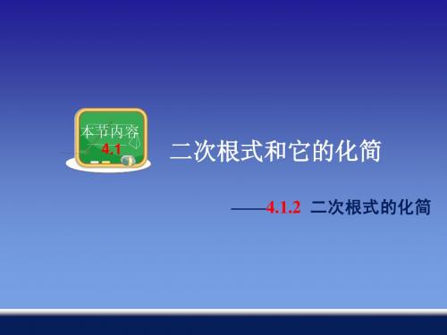4.1.2 二次根式的化简