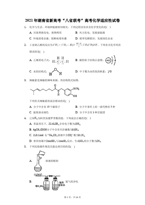 2021年湖南省新高考“八省联考”高考化学适应性试卷(附答案详解)