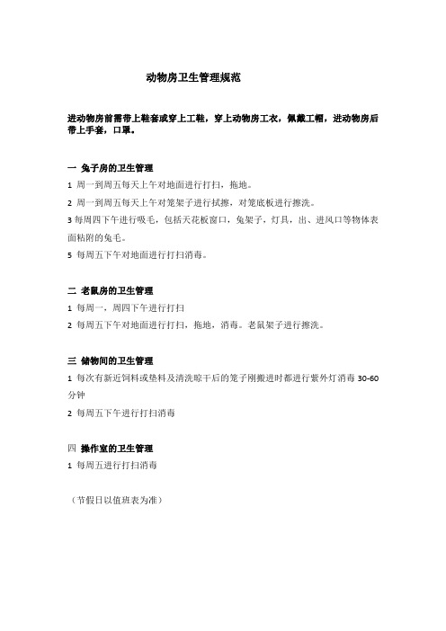 动物房卫生管理规范