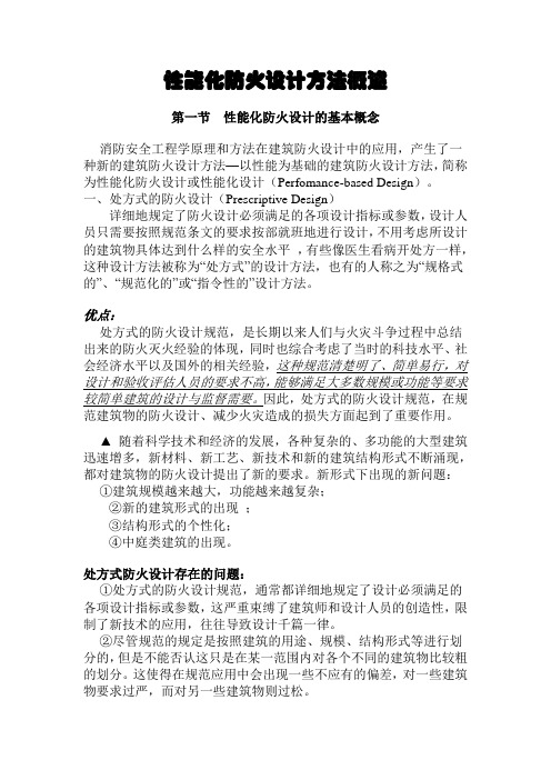 03-1性能化防火设计方法概述