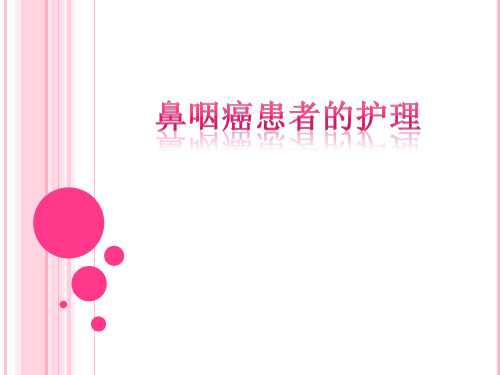 鼻咽癌PPT课件