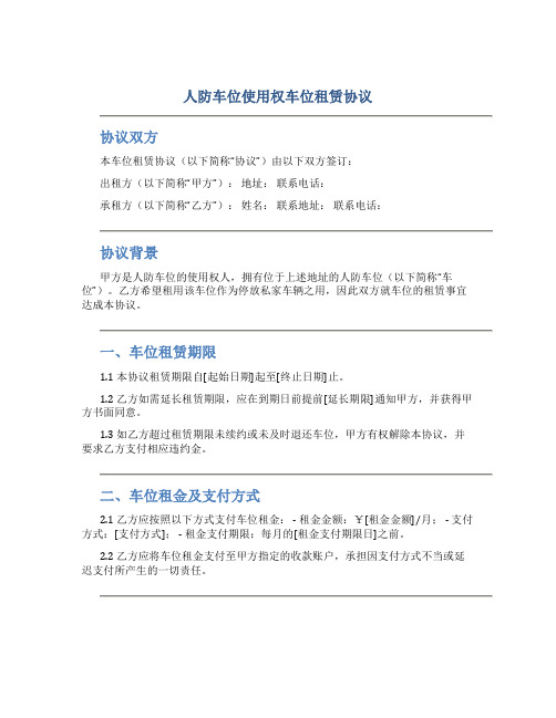 人防车位使用权车位租赁协议
