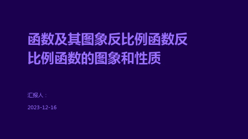 函数及其图象反比例函数反比例函数的图象和性质