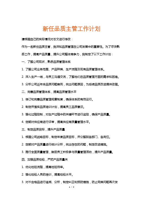 新任品质主管工作计划