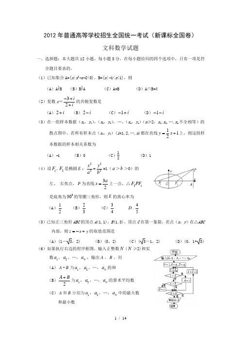 2012年高考新课标全国卷文科数学试题(附答案)