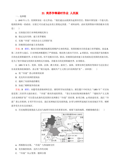 【人民版】2020高考历史一轮复习：课时作业21_美苏争锋_含答案