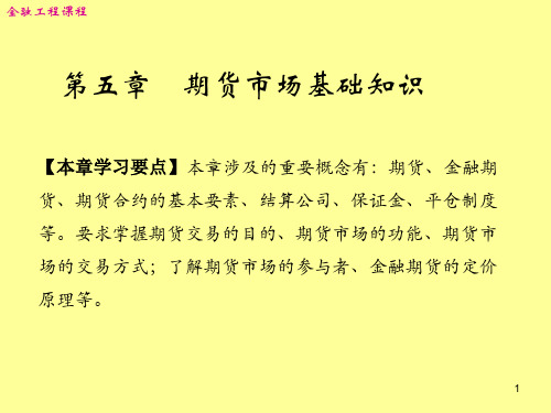 《金融工程PPT》第五章 期货市场基础知识