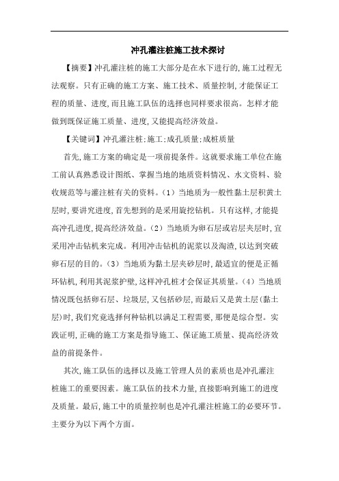 冲孔灌注桩施工技术论文