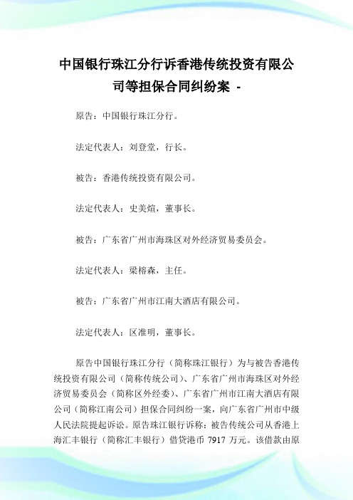 中国银行珠江分行诉香港传统入股有限企业等担保合同纠纷案.doc