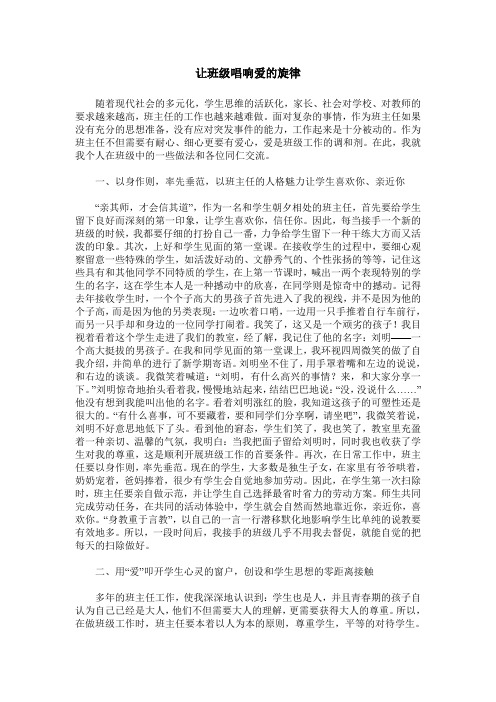让班级唱响爱的旋律